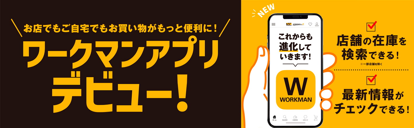 ワークマンアプリデビュー