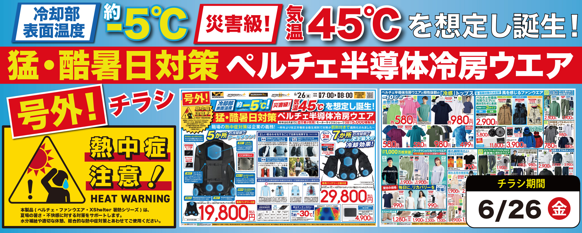 【号外】全店チラシ2026年06月26日