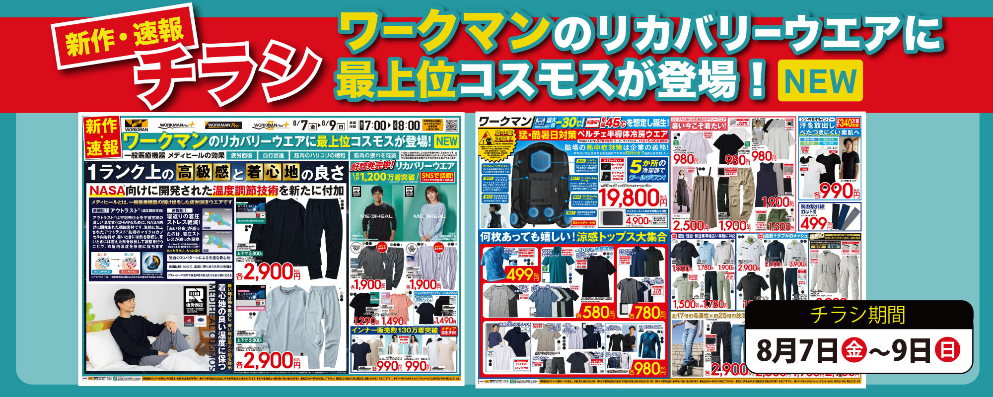 【号外】全店チラシ2026年08月07日