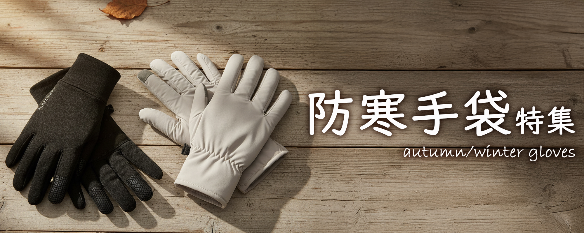 防寒手袋特集