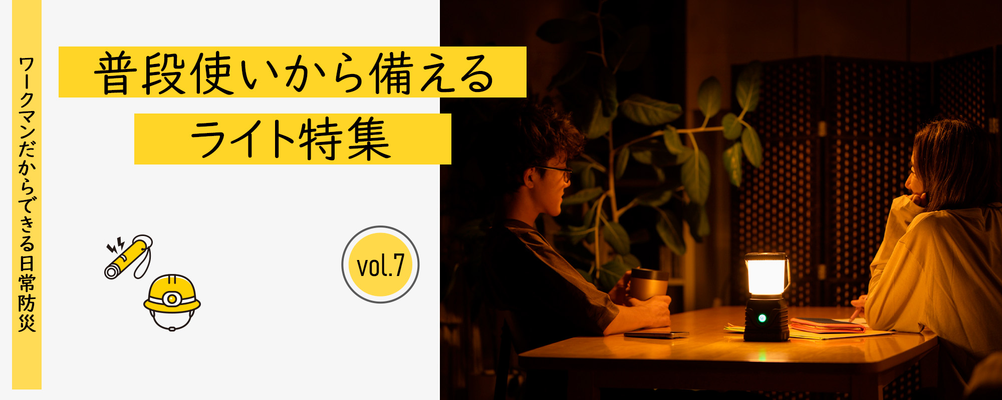 普段使いから備える【ライト特集】