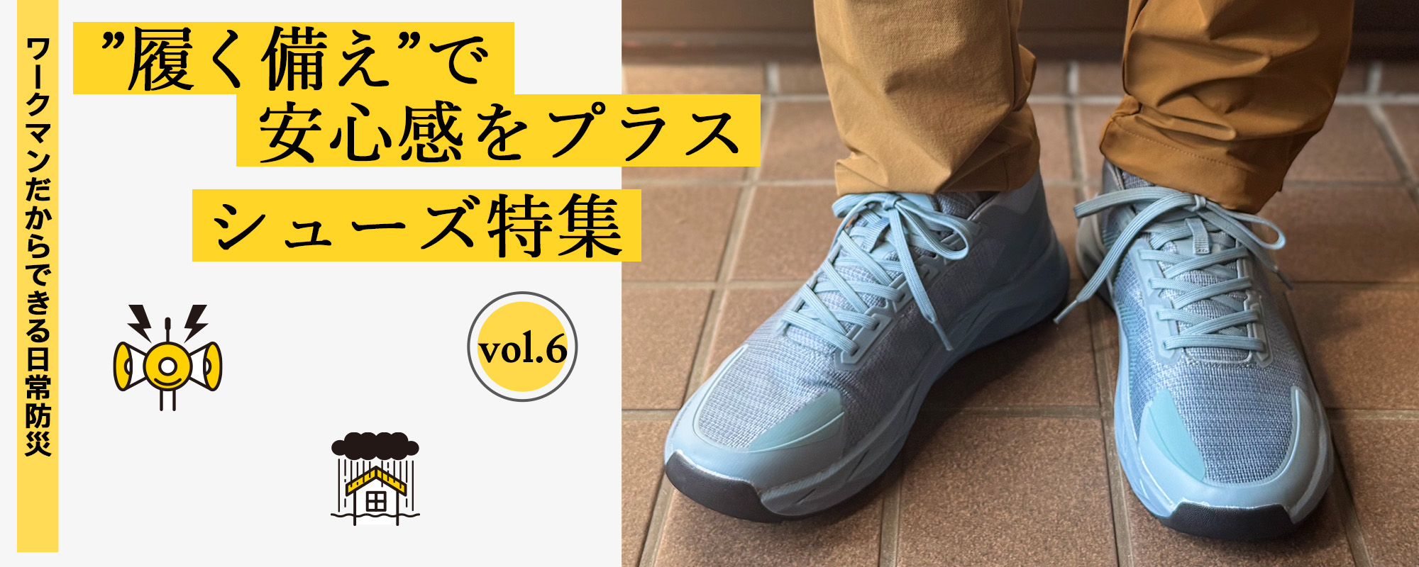 履く備えで安心感をプラス「シューズ特集」