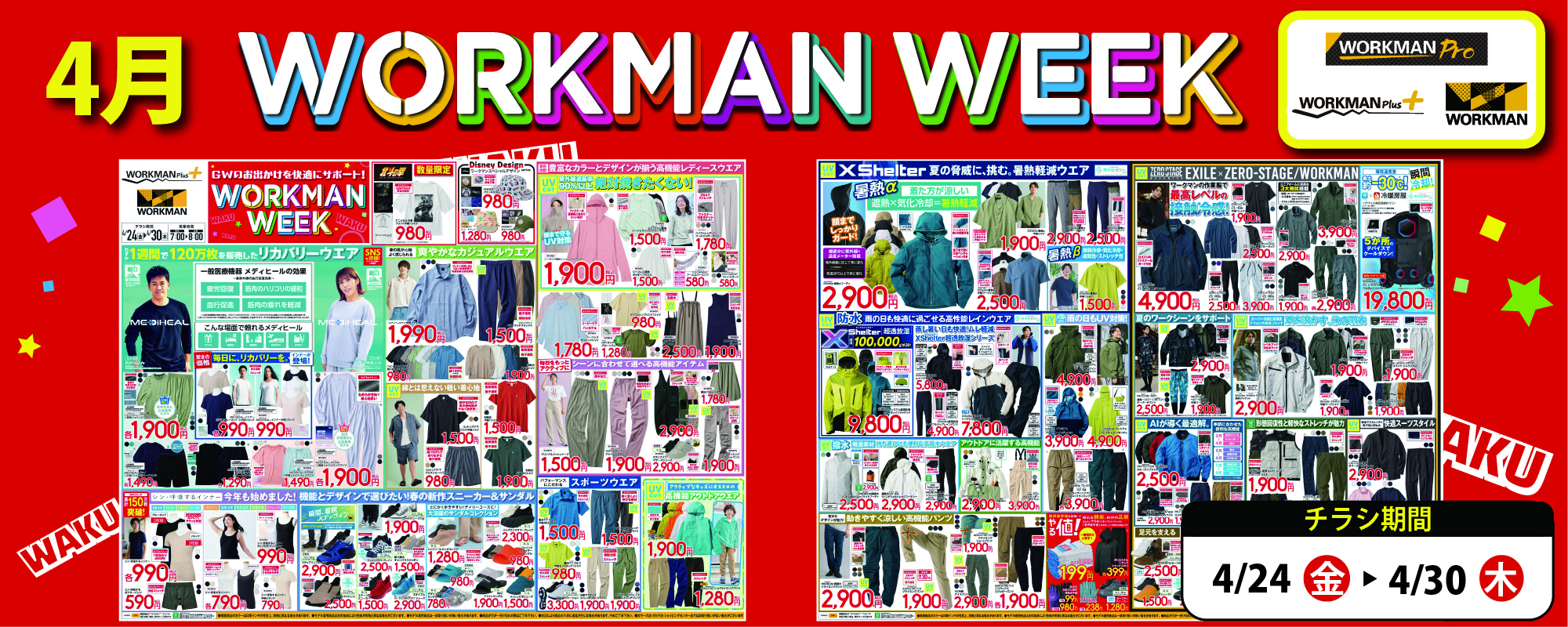 全店チラシ2025年04月24日