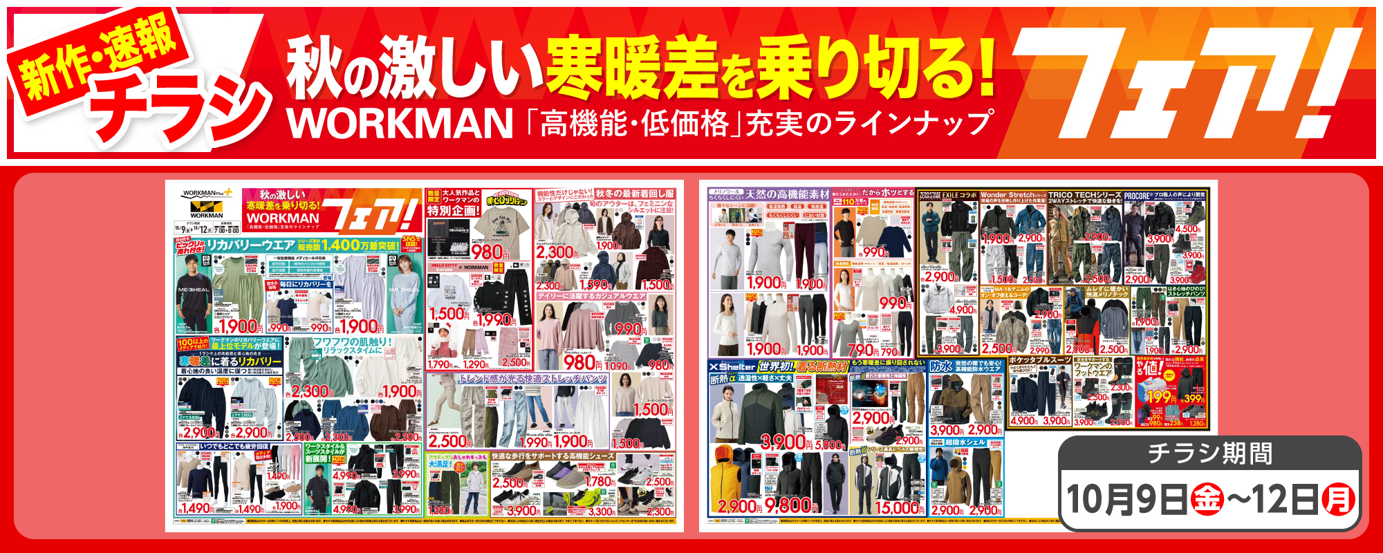 全店チラシ2026年10月09日