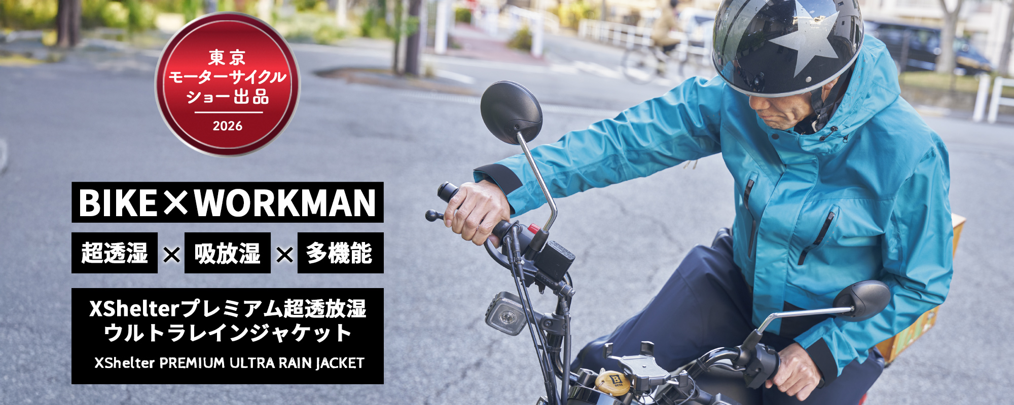 東京モーターサイクルショー2026出品「エックスシェルタープレミアム超透放湿ウルトラレインジャケット」