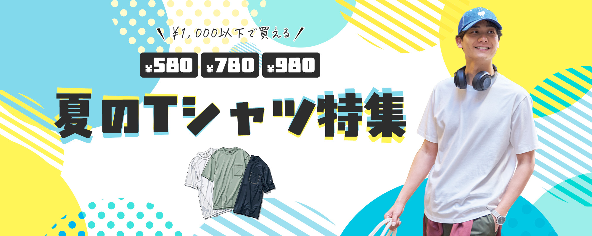 1000円以下で買える！夏のTシャツ特集