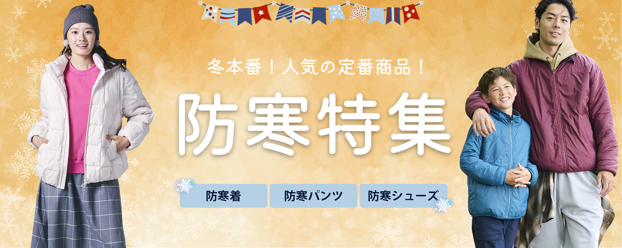 冬本番！人気の定番防寒特集