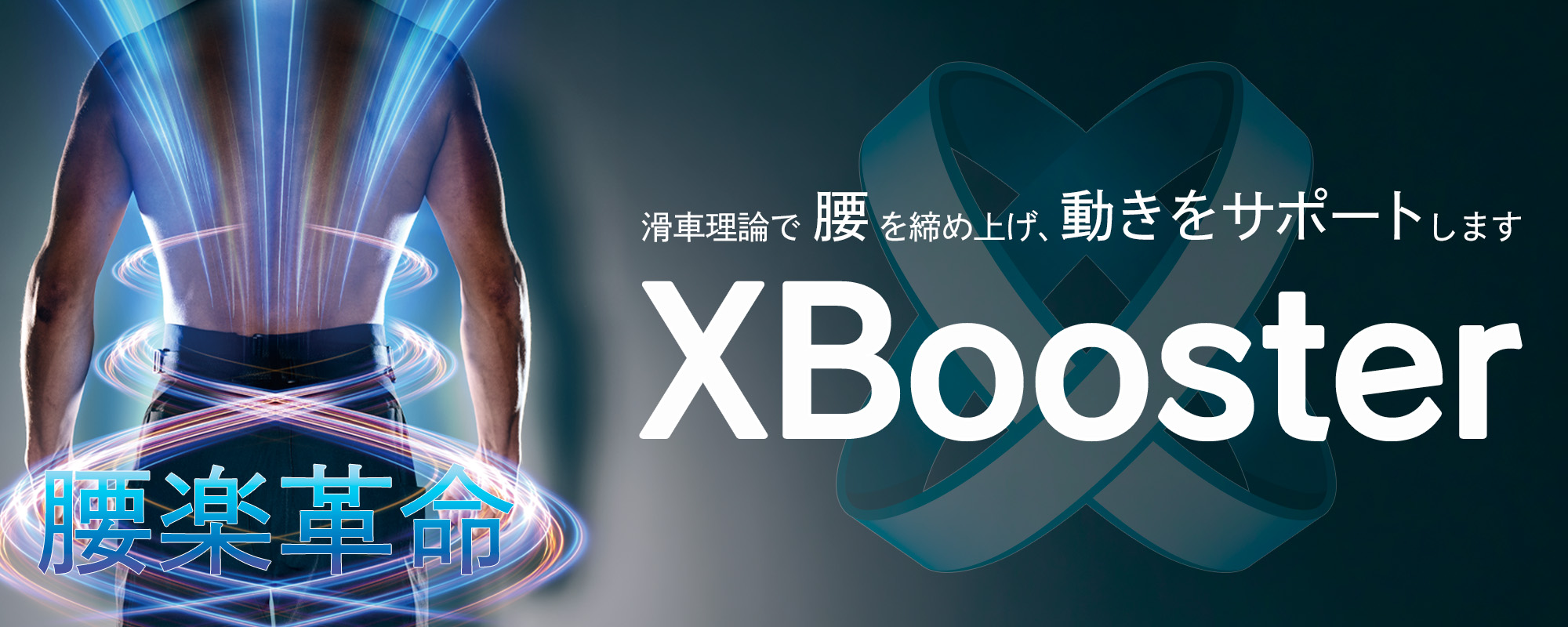 XBooster特集