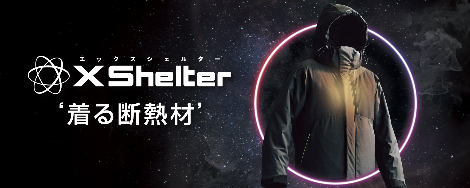 『X Shelter』着る断熱材シリーズ