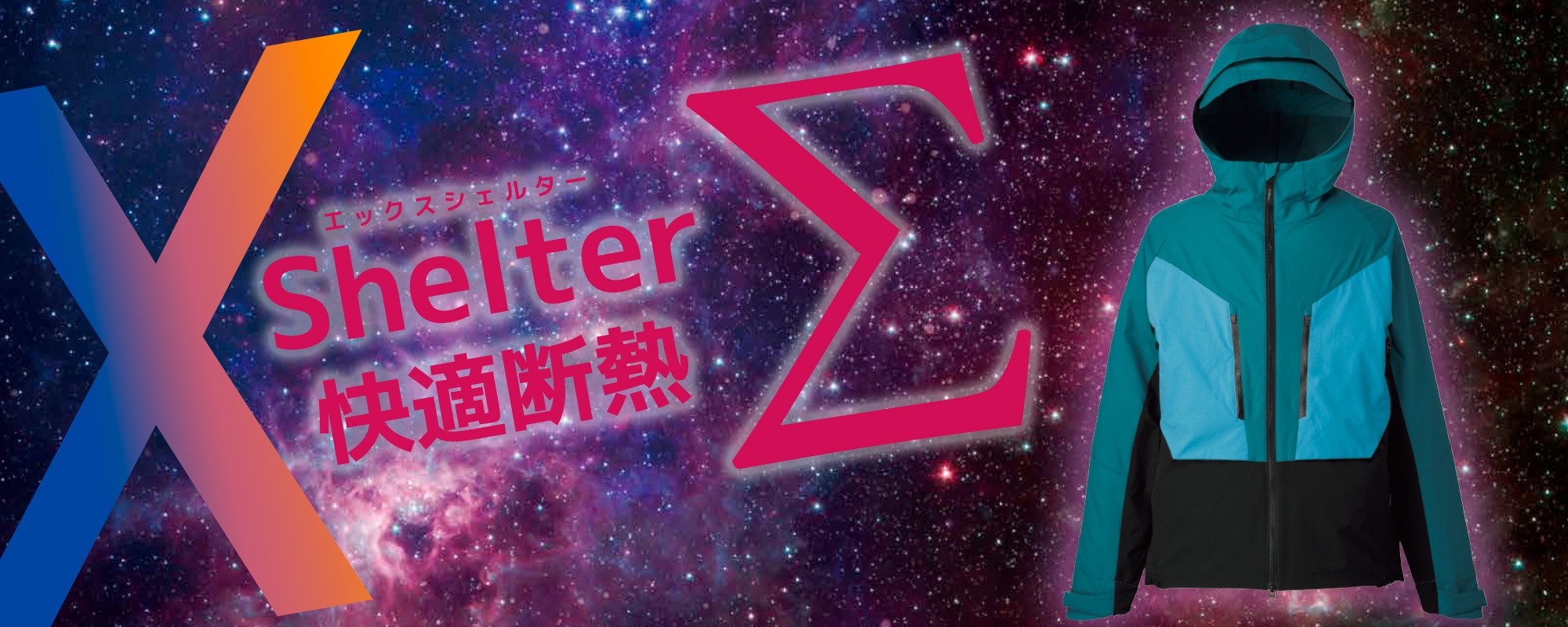XShelter(エックスシェルター)Σ