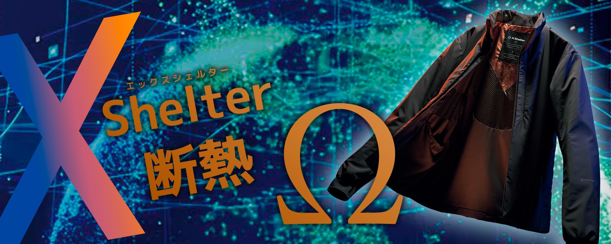 XShelter(エックスシェルター)Ω