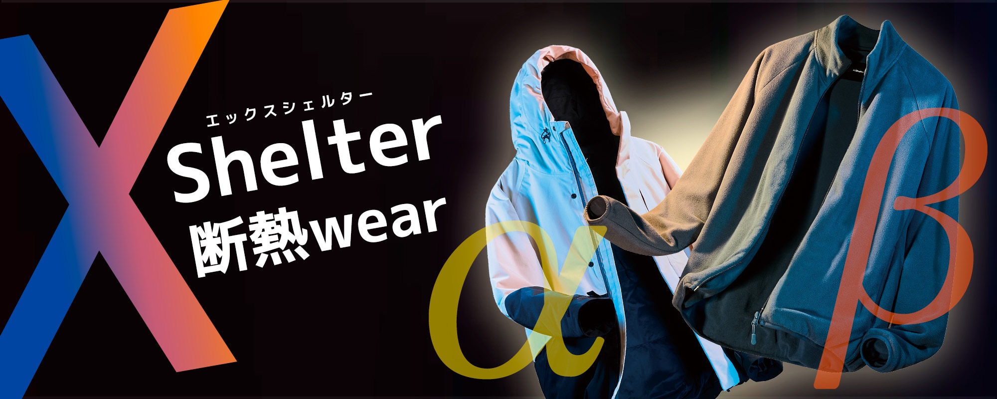 XShelter(エックスシェルター)α・β