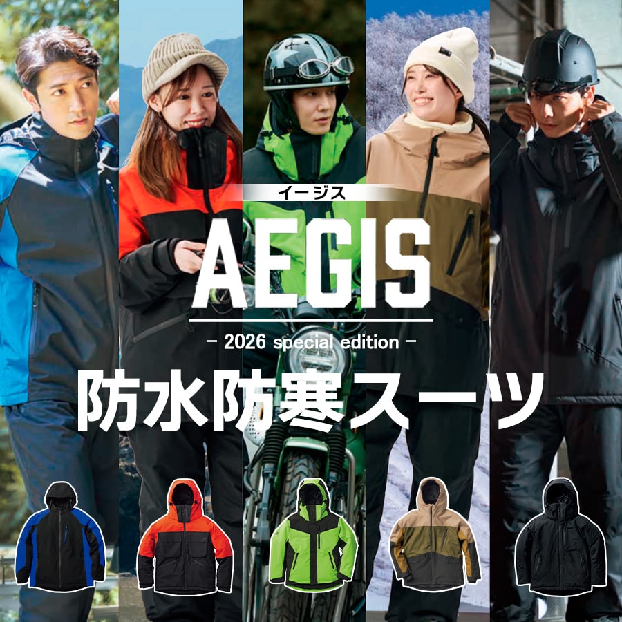 イージス防水防寒スーツ2026年秋冬