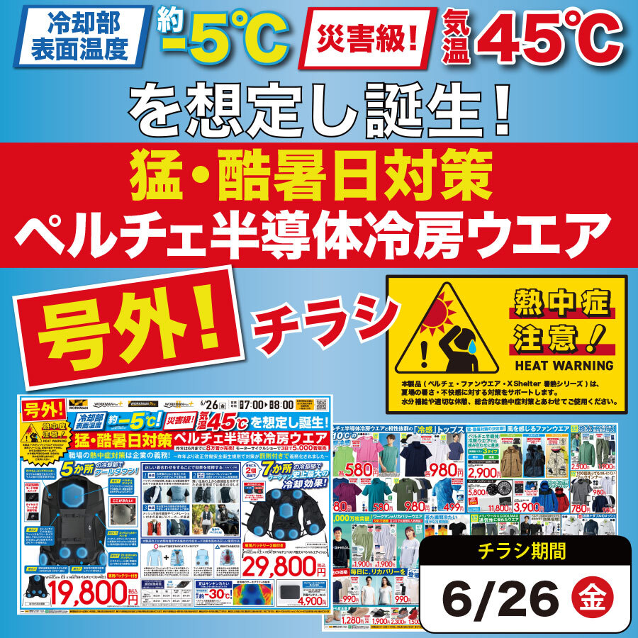 【号外】全店チラシ2026年06月26日