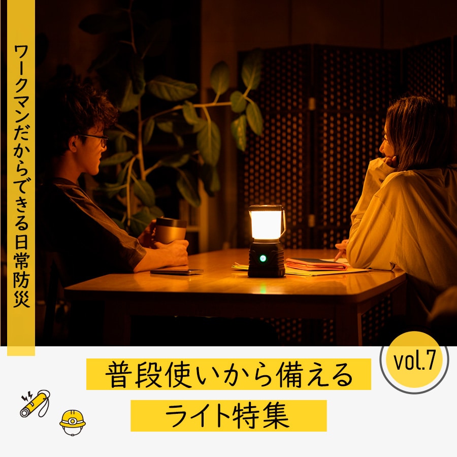 普段使いから備える【ライト特集】