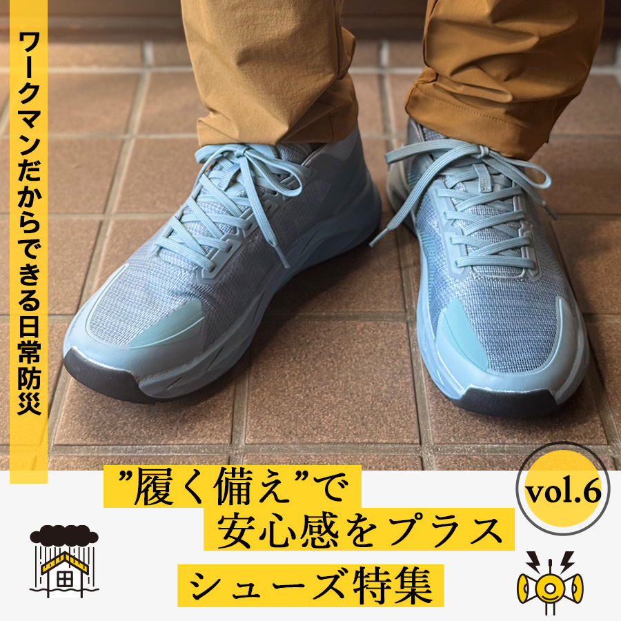履く備えで安心感をプラス「シューズ特集」