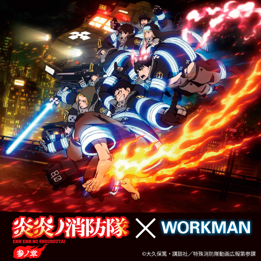 炎炎ノ消防隊×ワークマン限定アイテム