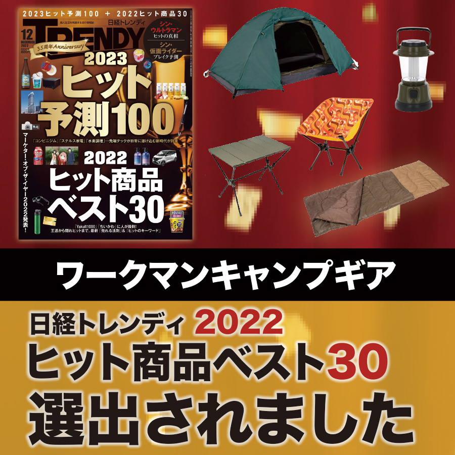 日経トレンディ2022 ヒット商品ベスト30に「ワークマンキャンプギア」が選出