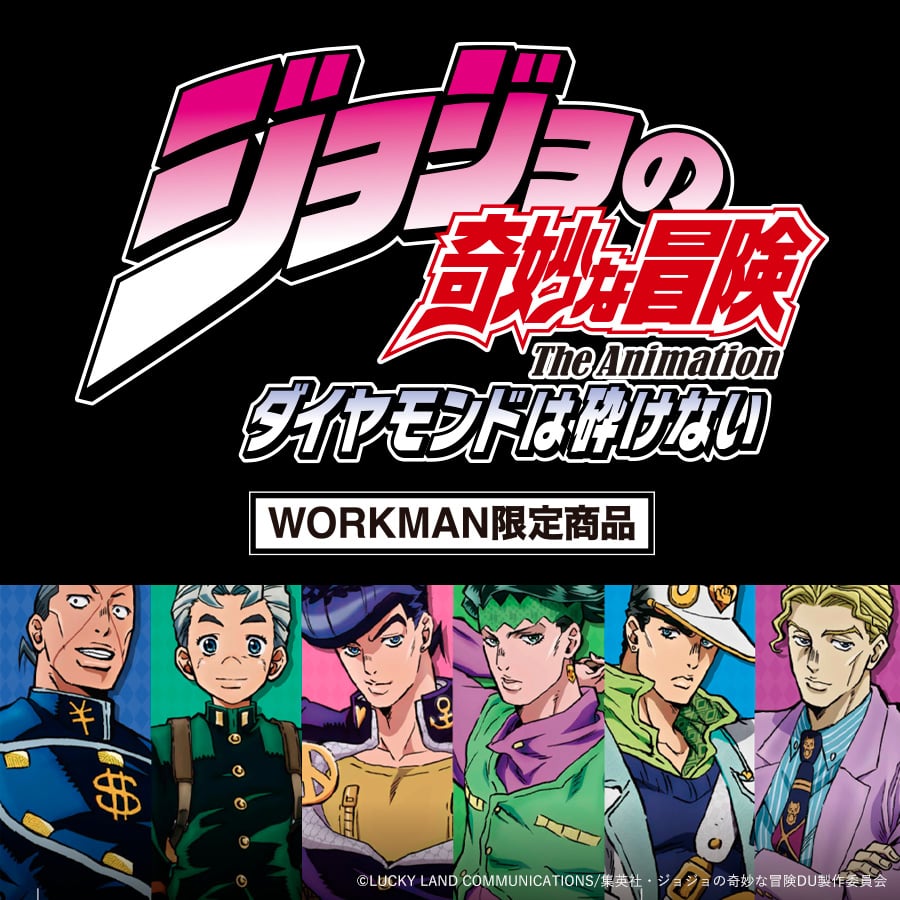 ジョジョの奇妙な冒険 ダイヤモンドは砕けない
