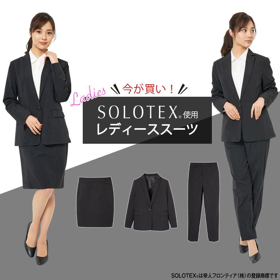 SOLOTEX(R)使用レディーススーツ