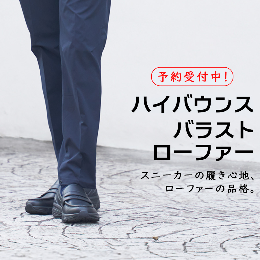 ハイバウンスバラストローファー