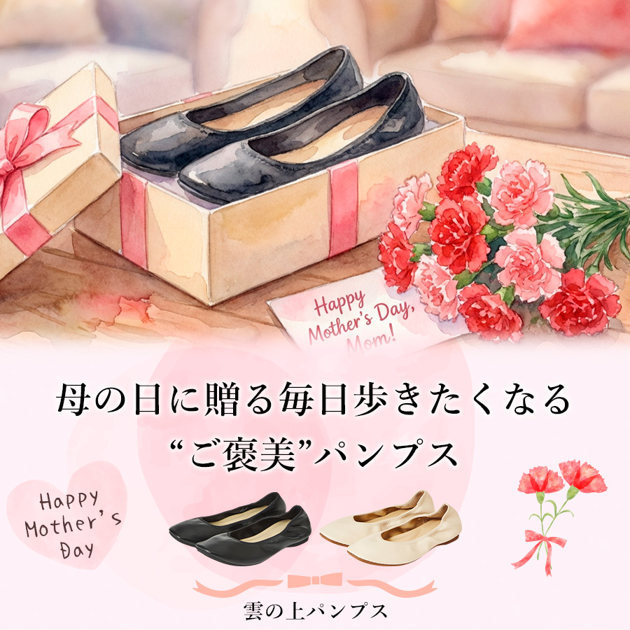 母の日特集2026「雲の上パンプス」
