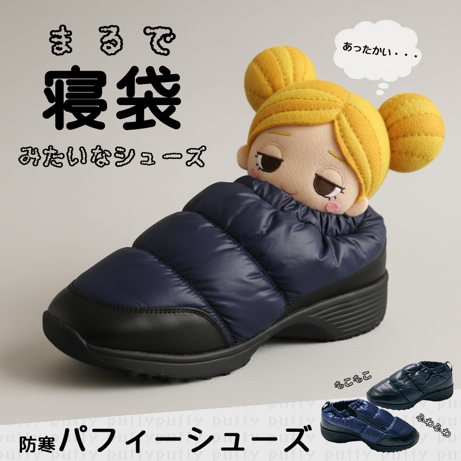 防寒パフィーシューズ
