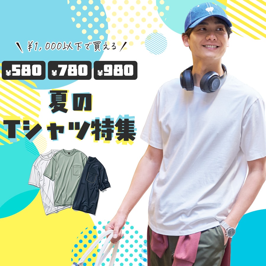 1000円以下で買える！夏のTシャツ特集