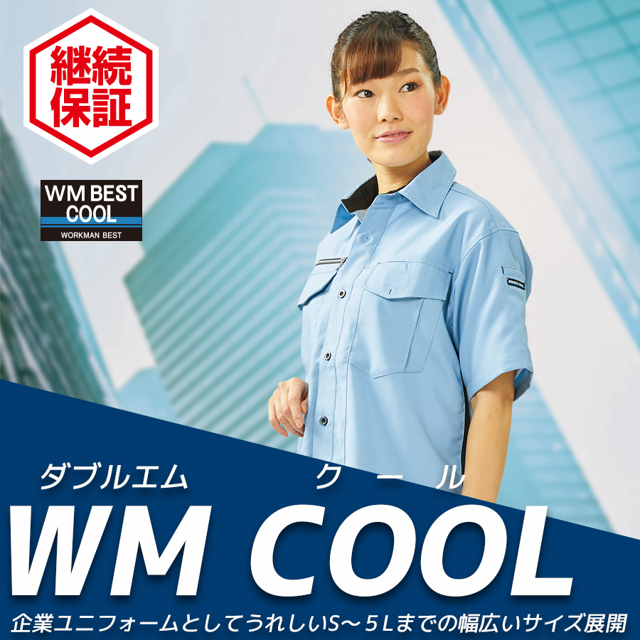 WM COOL（ダブルエムクール）シリーズ