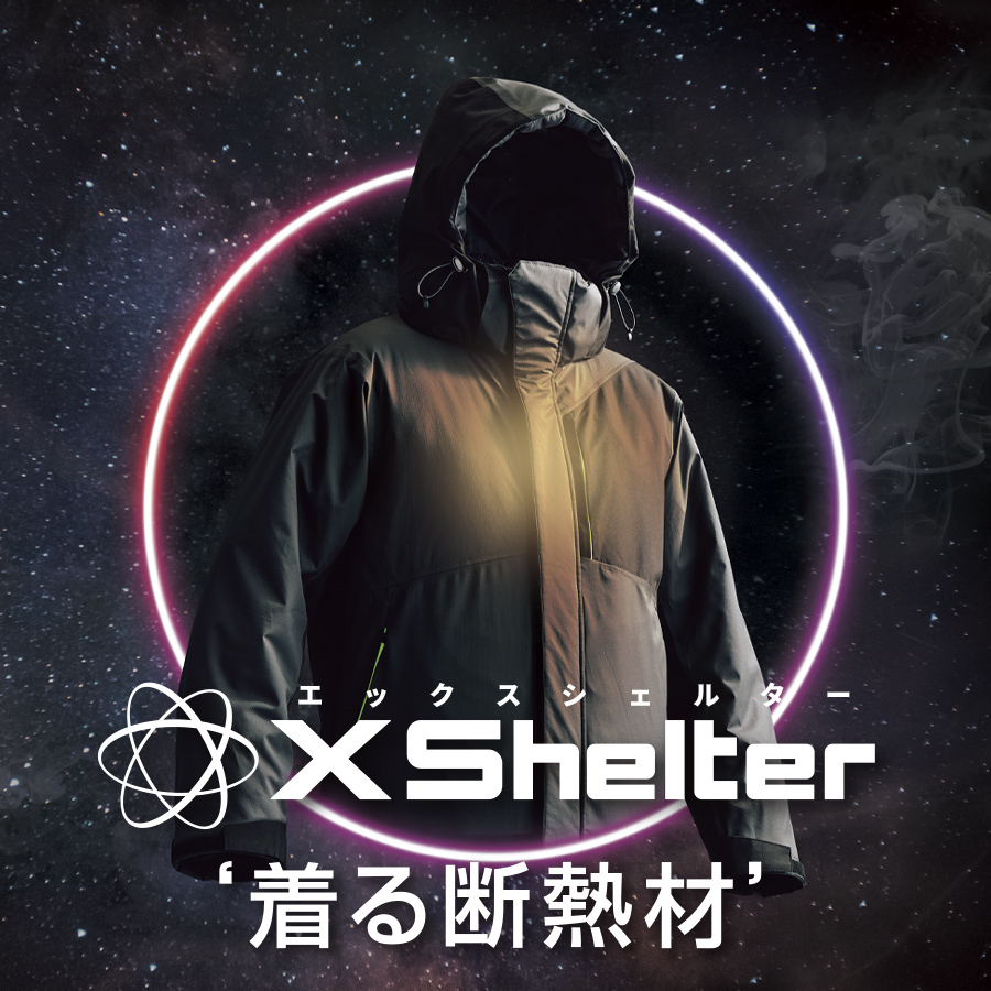 着る断熱材「X Shelter」特集