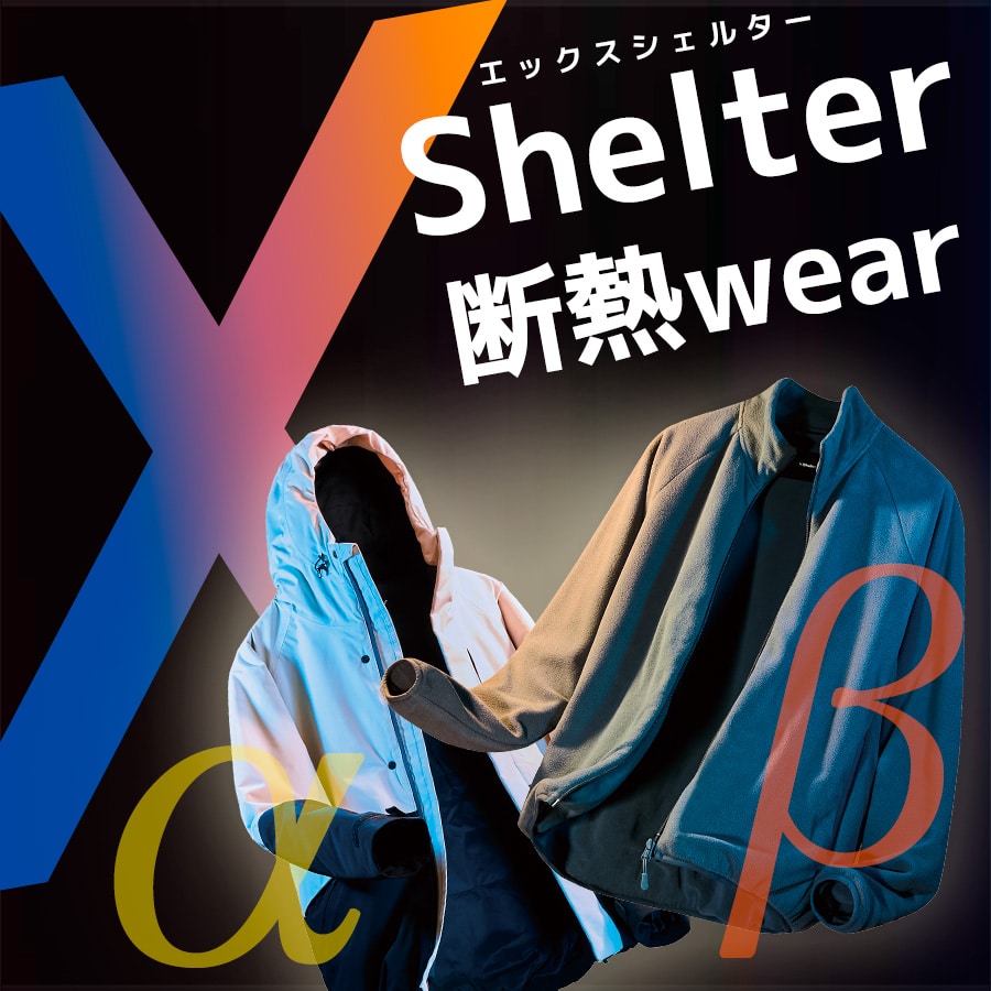 XShelter(エックスシェルター)α・β