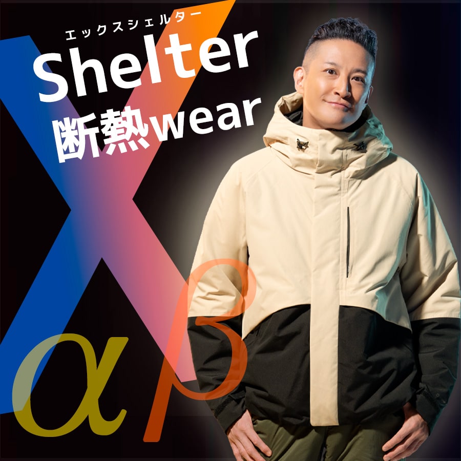 XShelter（エックスシェルター）α・β