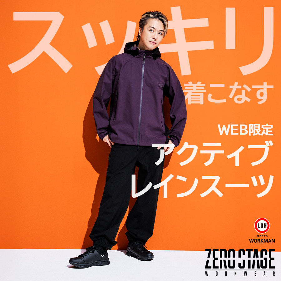 【WEB限定】ゼロステージアクティブレインスーツ